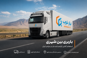 باربری بین شهری | استعلام کرایه حمل و نقل و ثبت بار