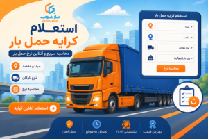 استعلام کرایه حمل بار