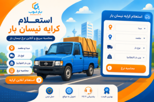 استعلام کرایه حمل بار