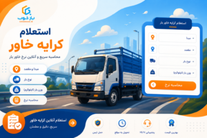 استعلام کرایه حمل بار