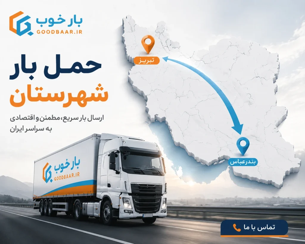 حمل بار شهرستان