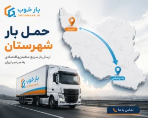 حمل بار شهرستان | کرایه بروز، ثبت بار و پیدا کردن راننده