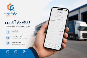 اعلام بار آنلاین | ثبت بار در کمتر از 1 دقیقه و پیدا کردن راننده