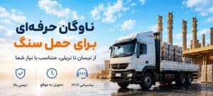 حمل سنگ با ناوگان مناسب | راهنمای کامل انتخاب ناوگان، استعلام کرایه و مدیریت حمل بار