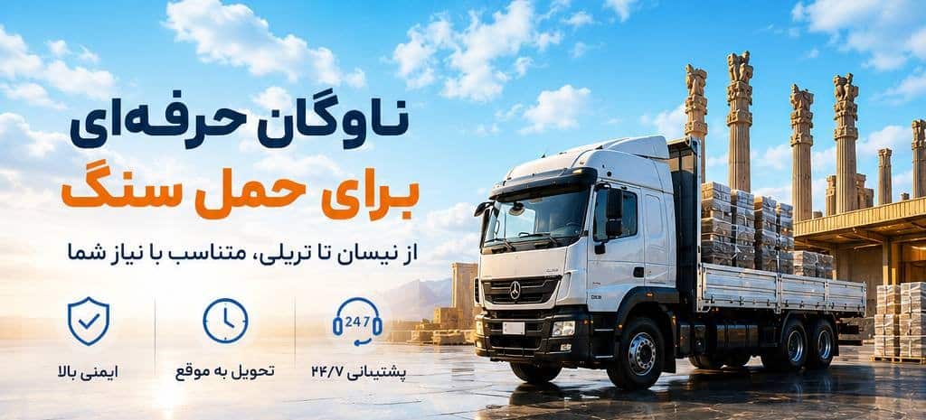 حمل سنگ با ناوگان مناسب و حرفه‌ای برای نیازهای شما.