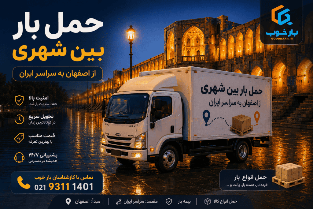 حمل بار بین شهری از اصفهان به سراسر ایران با بار خوب.