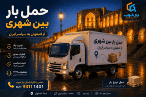 حمل بار بین شهری از اصفهان به سراسر کشور + استعلام کرایه حمل