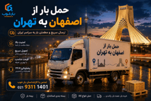 حمل بار بین شهری از اصفهان به تهران و سایر شهرها با بار خوب.