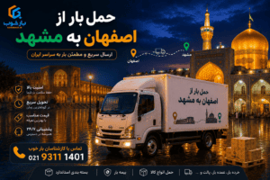 حمل بار بین شهری اصفهان به سراسر کشور با ناوگان مطمئن و سریع.