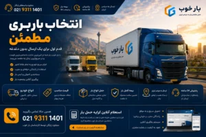 راهنمای کامل انتخاب باربری مطمئن؛ چگونه یک شرکت حمل بار حرفه‌ای و ایمن پیدا کنیم؟