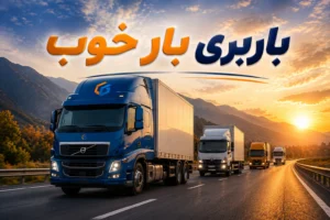 باربری مطمئن
