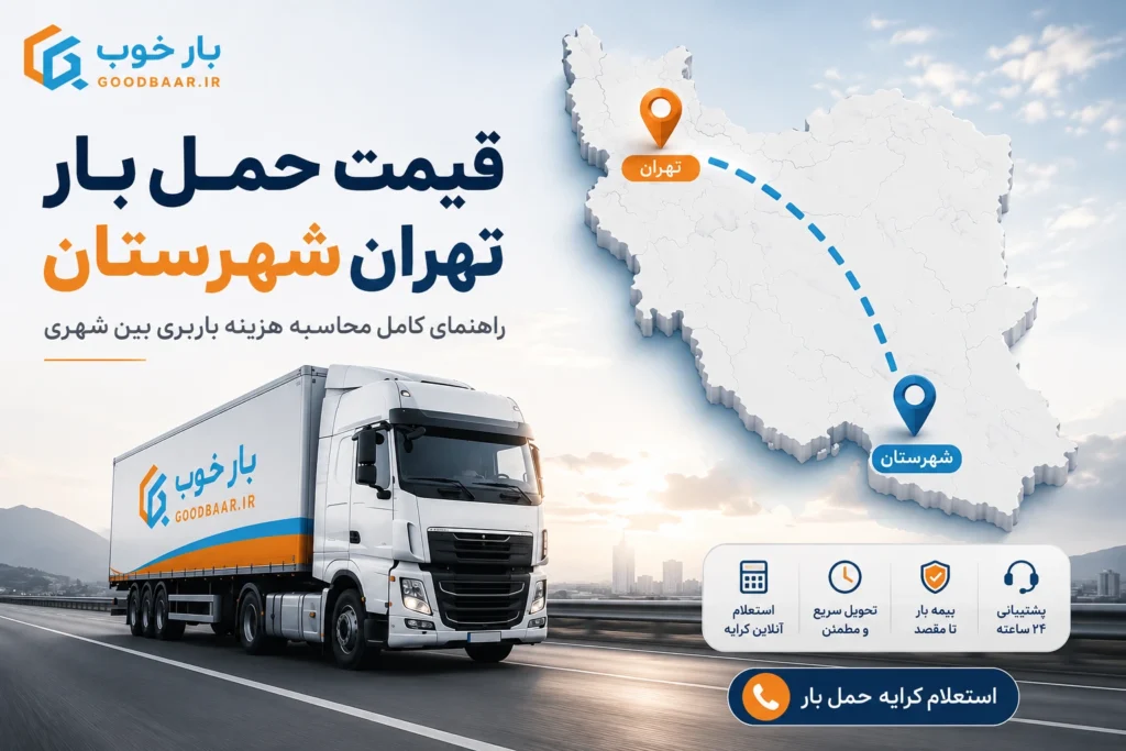 قیمت حمل بار تهران شهرستان