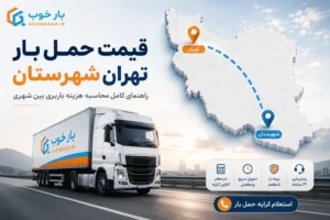 قیمت حمل بار از تهران به شهرستان + نحوه محاسبه کرایه باربری بین شهری