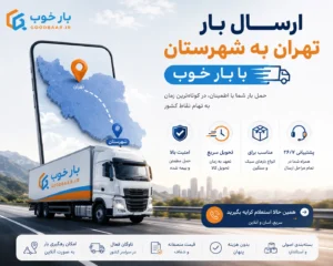 قیمت حمل بار تهران شهرستان