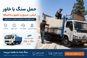 حمل سنگ با خاور