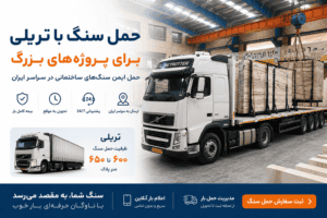 حمل سنگ با ناوگان بزرگ و تخصصی در ایران.
