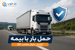 حمل بار با بیمه؛ آرامش خیال صاحب کالا | بار خوب