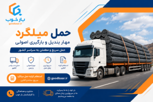 حمل میلگرد؛ مهار بندیل و بارگیری اصولی