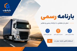 بارنامه رسمی چیست و چرا باید داشته باشیم؟ | باربری بار خوب