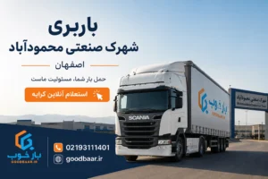 باربری شهرک صنعتی محمودآباد اصفهان | بار خوب