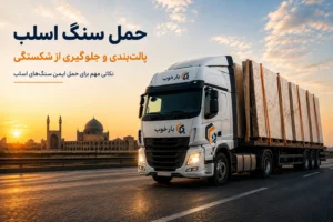حمل سنگ اسلب؛ پالت‌بندی و روش‌های جلوگیری از شکستگی