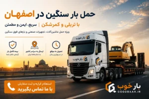 حمل بار سنگین در اصفهان با تریلی و کمرشکن | بار خوب