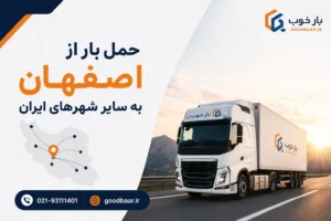 حمل بار از اصفهان به سراسر کشور | باربری بار خوب
