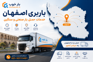 باربری اصفهان؛ خدمات حمل بار صنعتی و سنگین