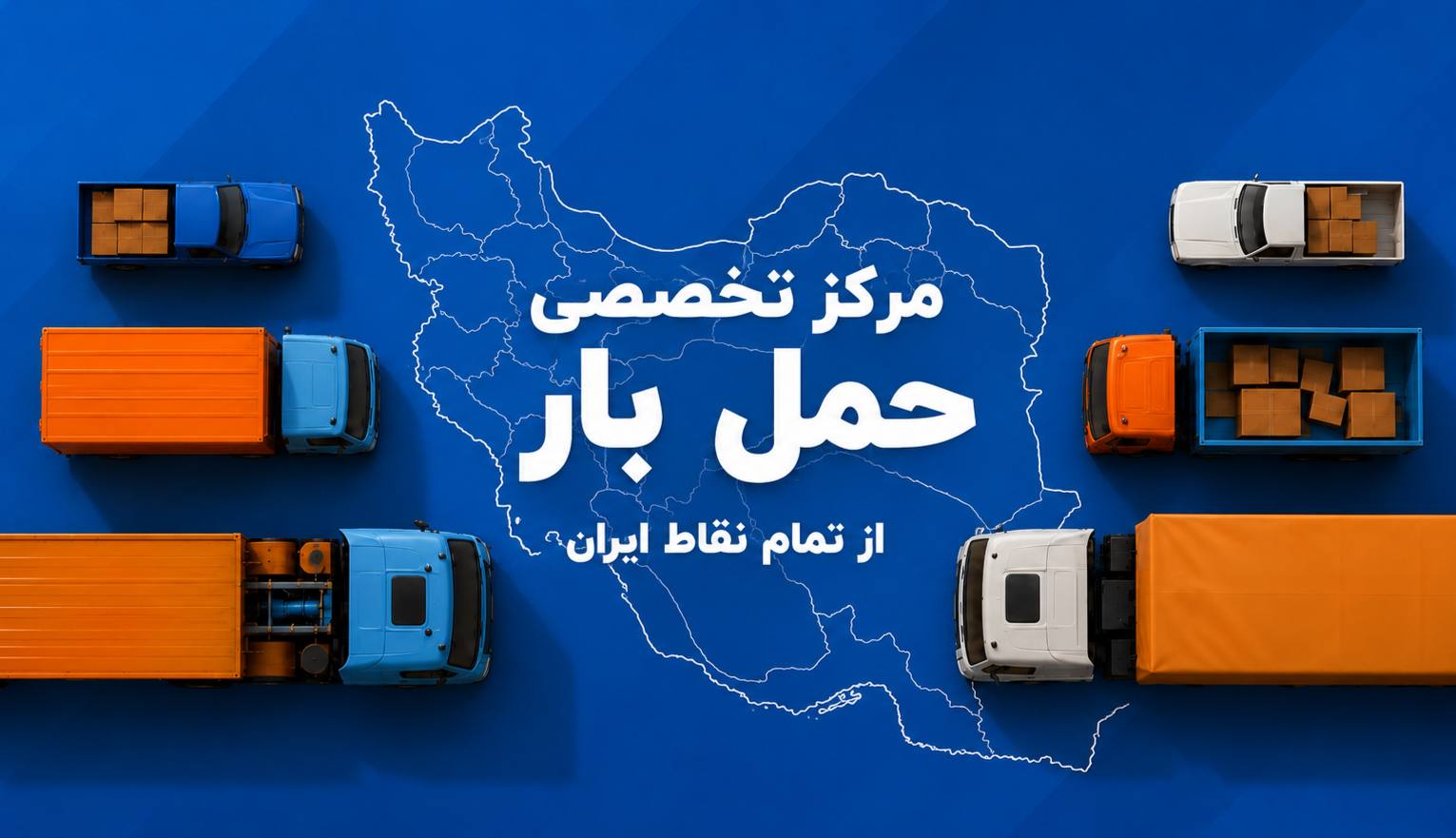 بار خوب - حمل بار مطمئن به سراسر ایران با ناوگان متنوع