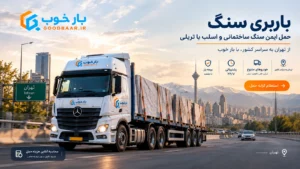 باربری سنگ؛ حمل ایمن سنگ ساختمانی و اسلب با تریلی