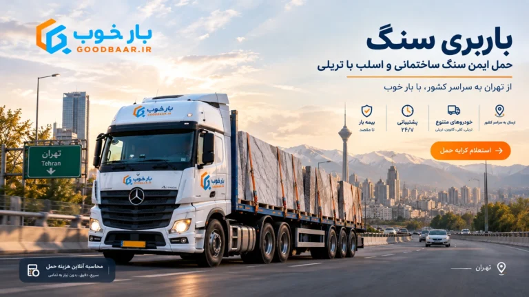 باربری سنگ؛ حمل ایمن سنگ ساختمانی و اسلب با تریلی
