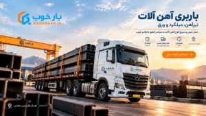 باربری آهن آلات؛ حمل تیرآهن، میلگرد و ورق | بار خوب