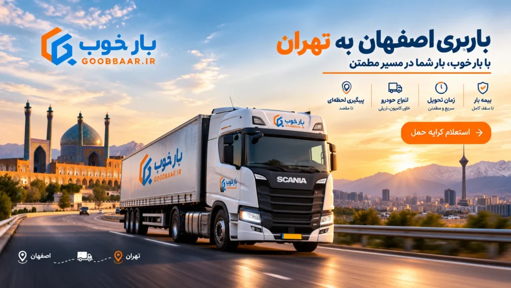 باربری اصفهان به تهران با بار خوب