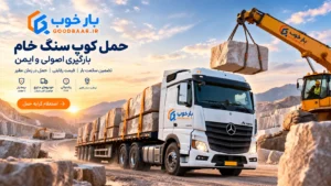 حمل کوپ سنگ خام و بارگیری اصولی و ایمن | بار خوب