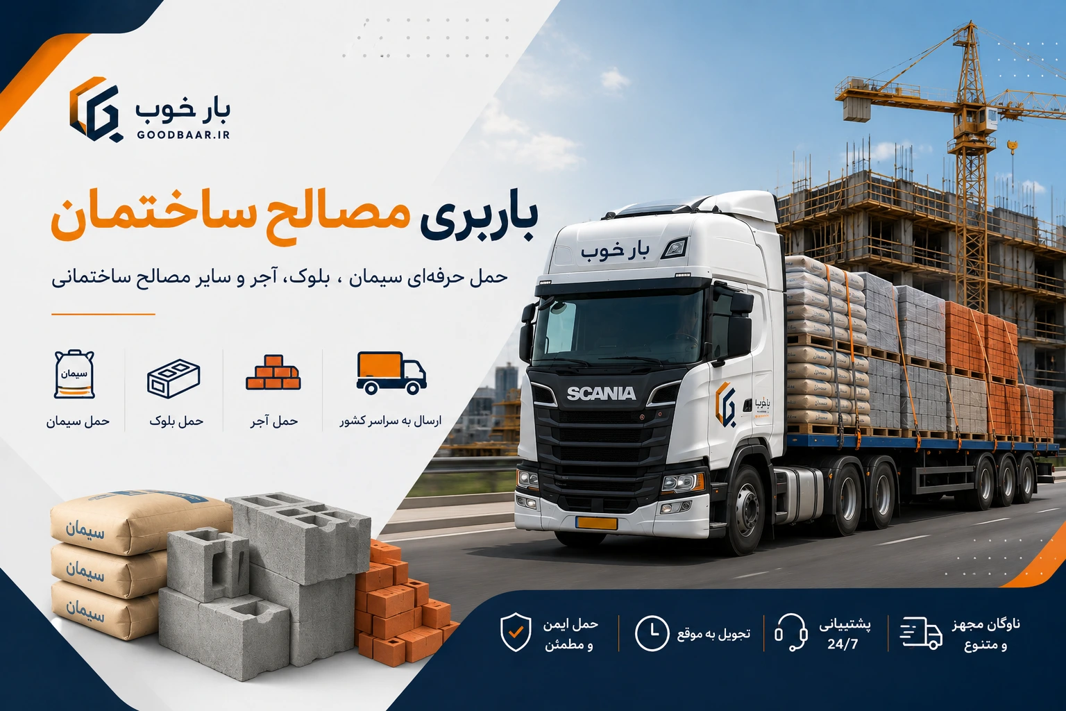 باربری مصالح ساختمان