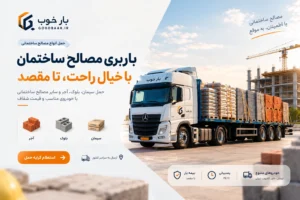 باربری مصالح ساختمان؛ حمل سیمان، بلوک و آجر