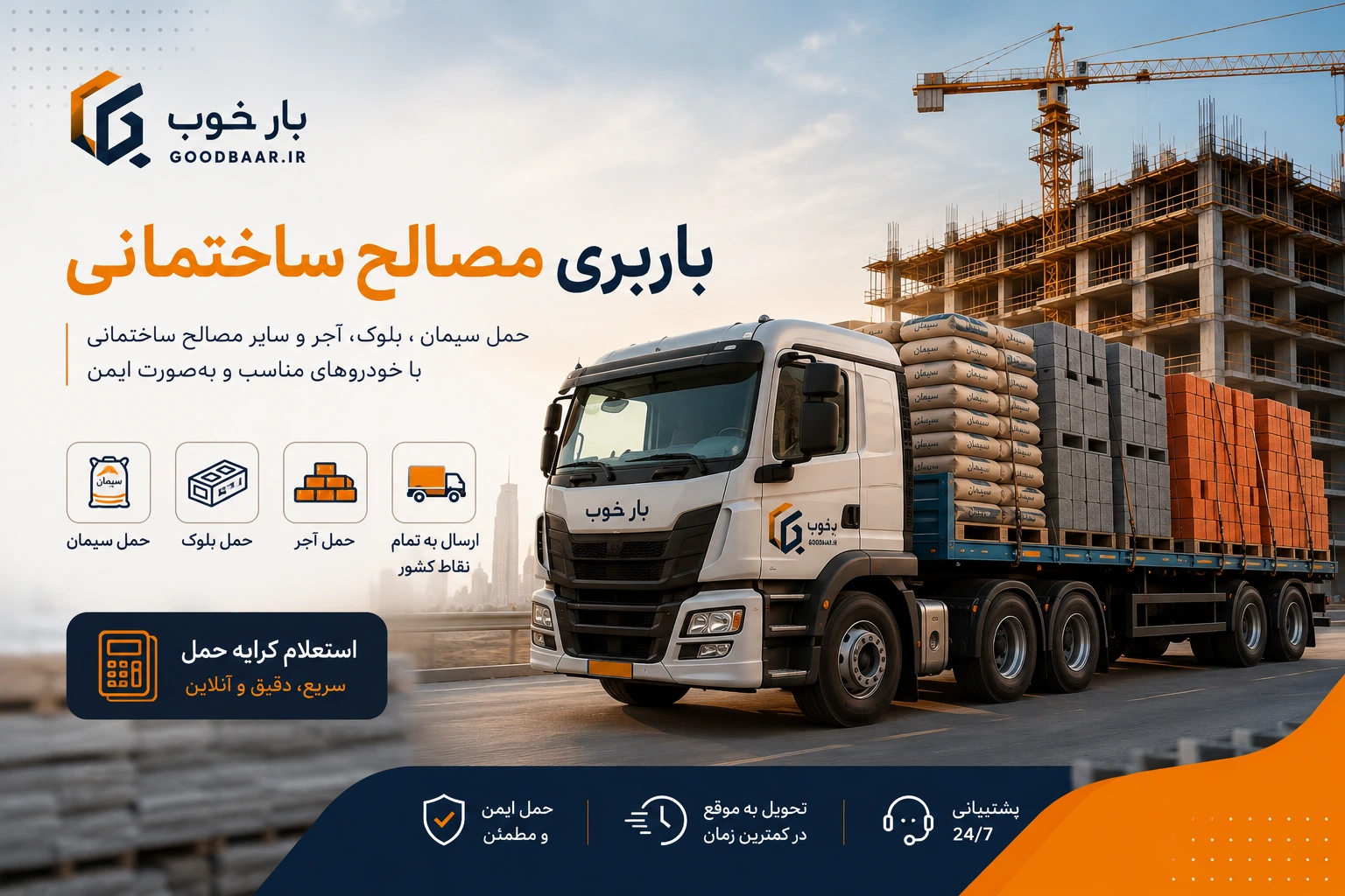 باربری مصالح ساختمان